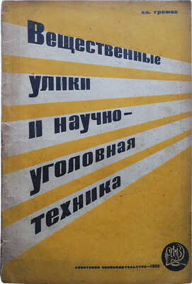 Громов В. Вещественные улики и научно-уголовная техника: Пособие для органов расследования. [М.], 1932.